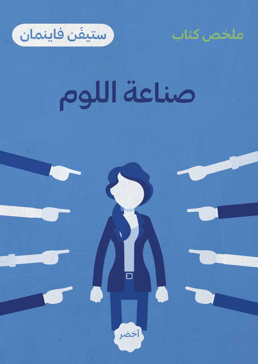 كتاب صناعة اللَّوم.. المساءلة ما بين الاستخدام وسوء الاستخدام - أخضر