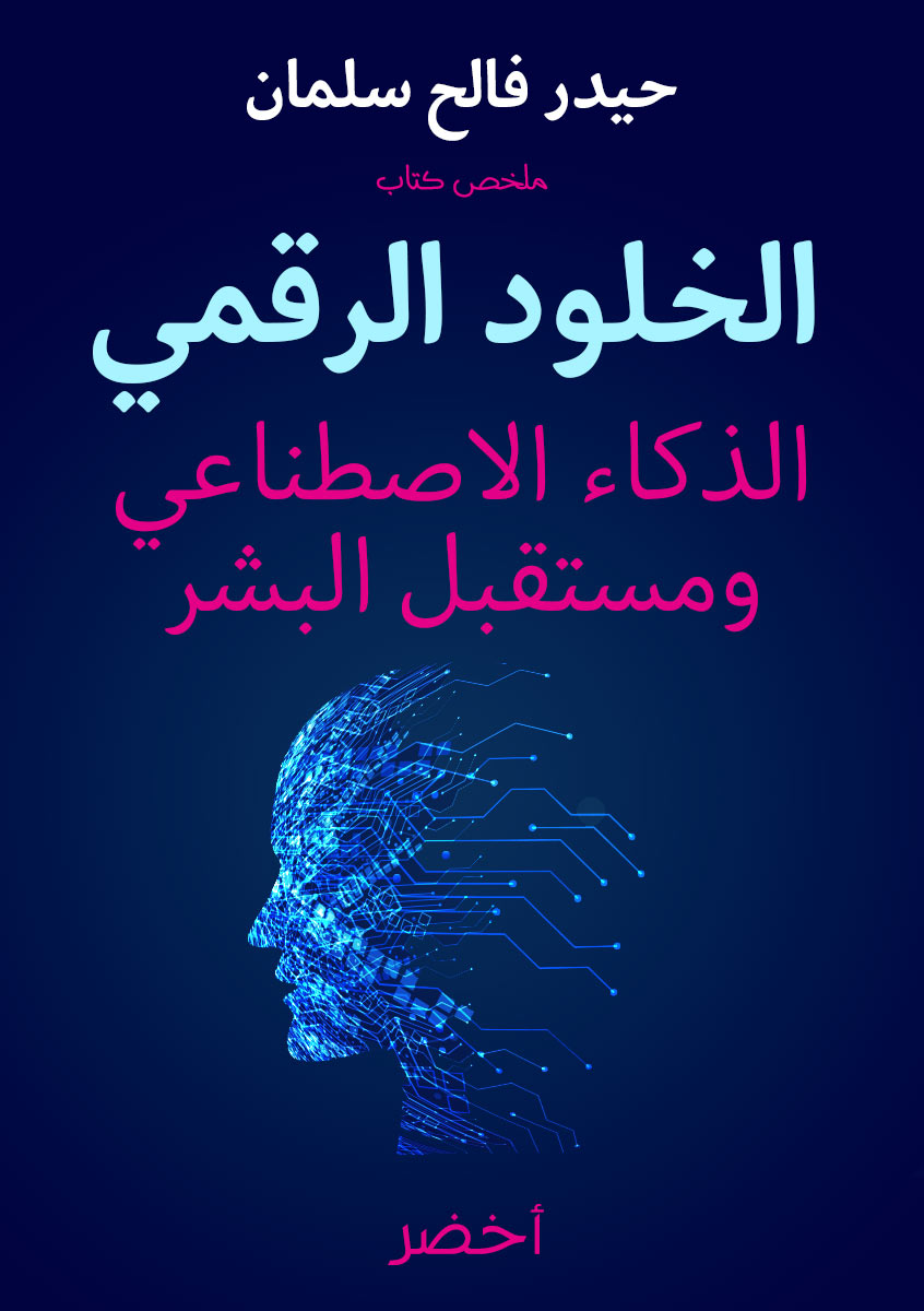 كتاب الخلود الرقمي الذكاء الاصطناعي ومستقبل البشر أخضر 6965